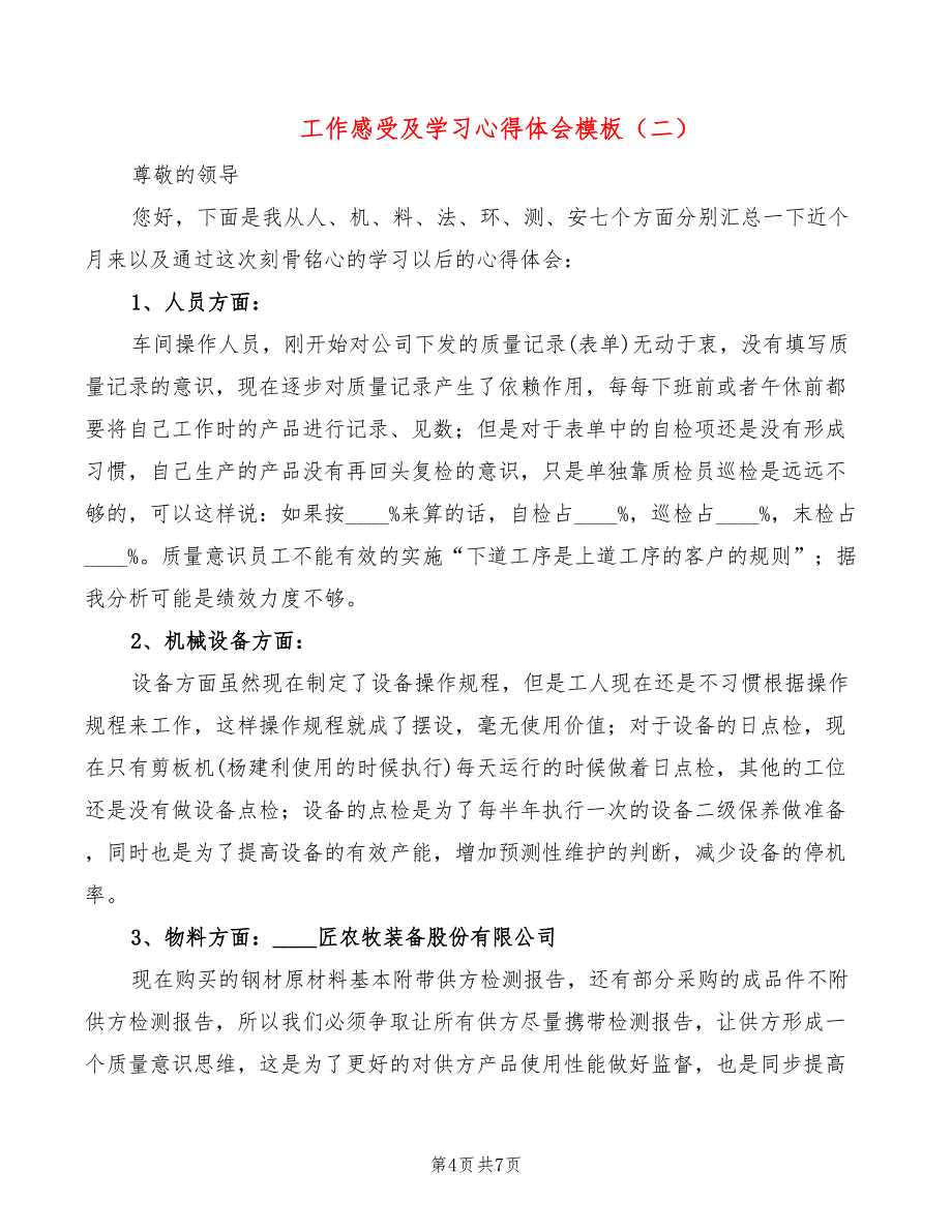 工作感受及学习心得体会模板（2篇）_第4页