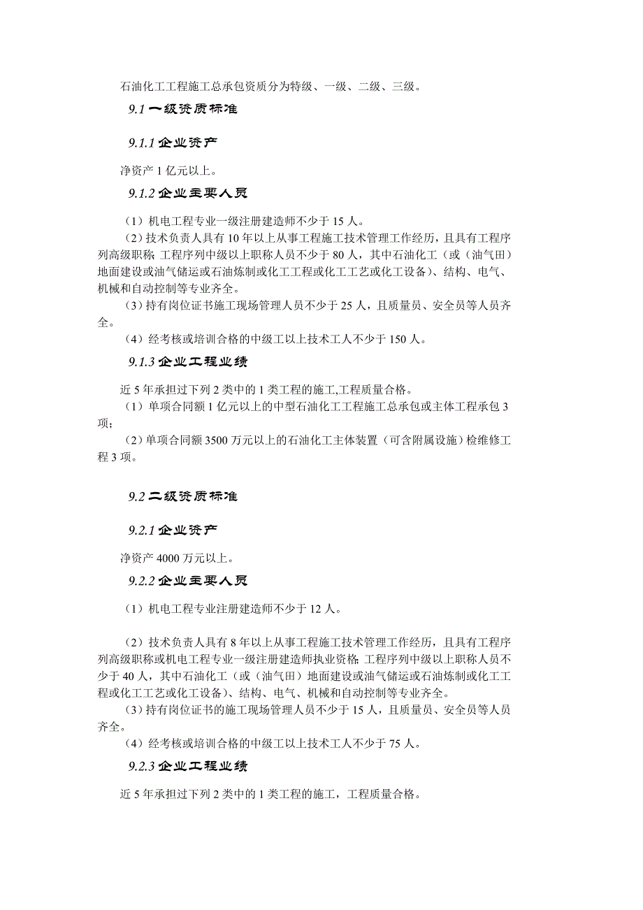 石油化工工程施工总承包资质标准_第1页