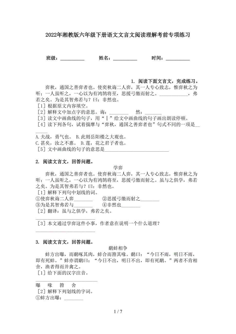 2022年湘教版六年级下册语文文言文阅读理解考前专项练习_第1页