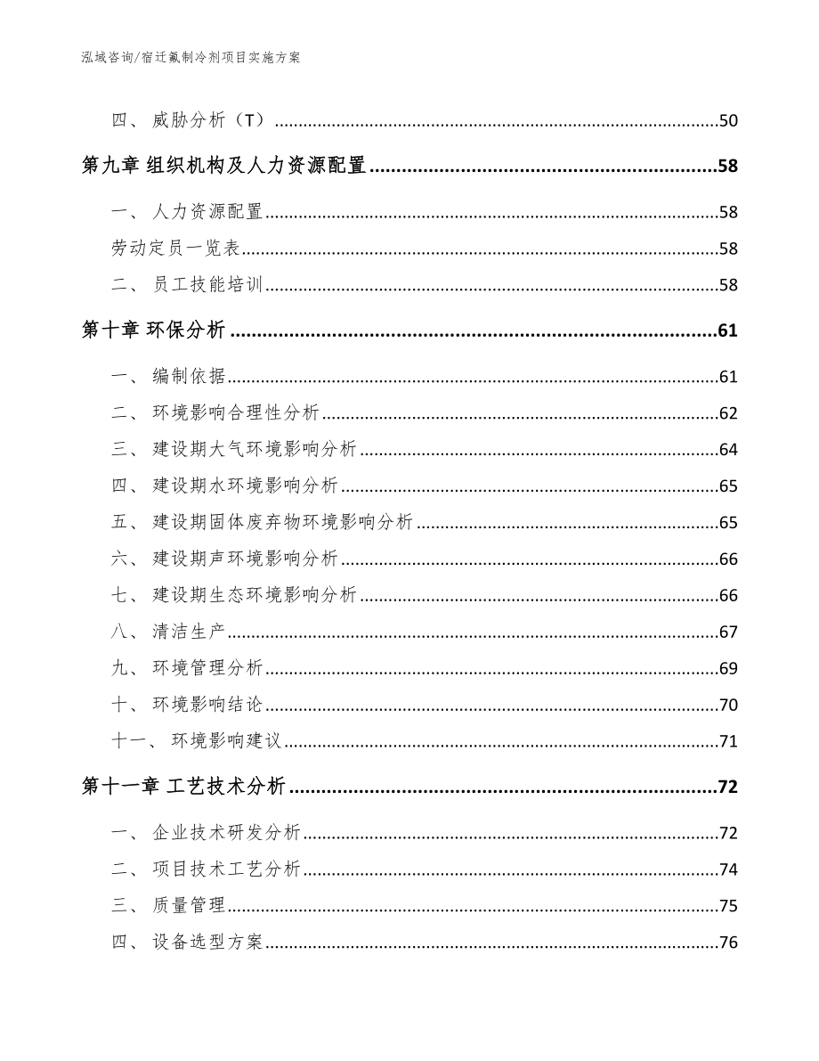 宿迁氟制冷剂项目实施方案模板范文_第3页