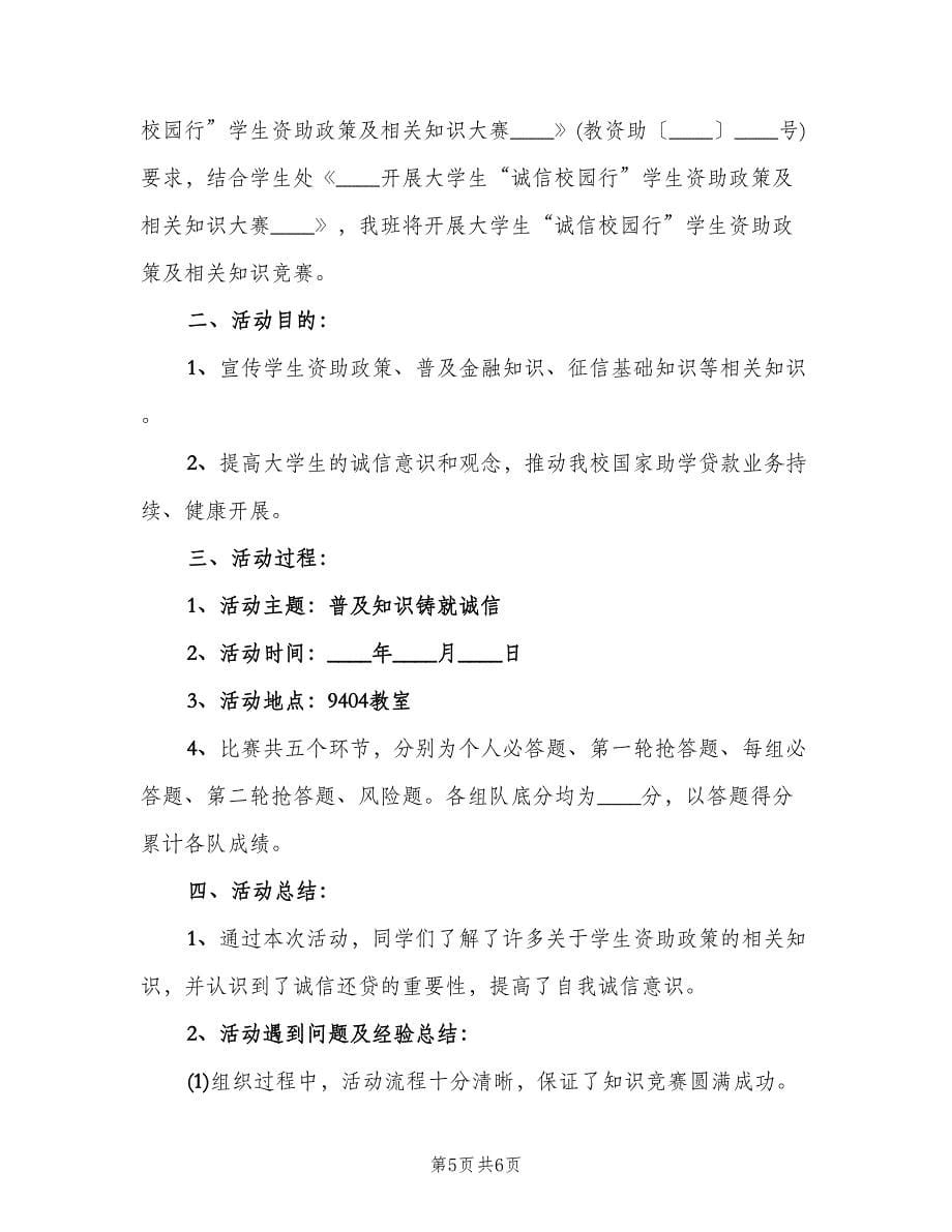 活动经验总结诚信校园（二篇）.doc_第5页