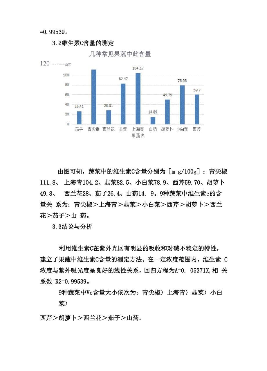 紫外分光光度计法测定果蔬中维生素C的含量_第5页