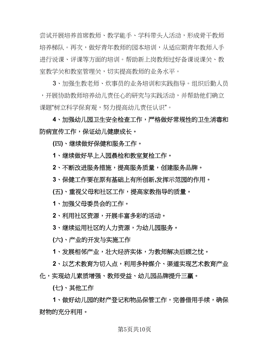 幼儿园年度园务工作计划范文（二篇）.doc_第5页