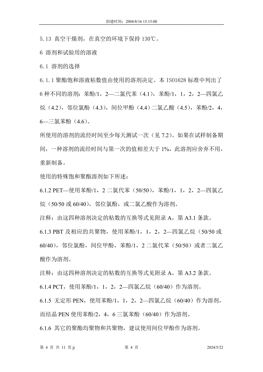 ISO1628-5中文版-自己翻译).doc_第4页