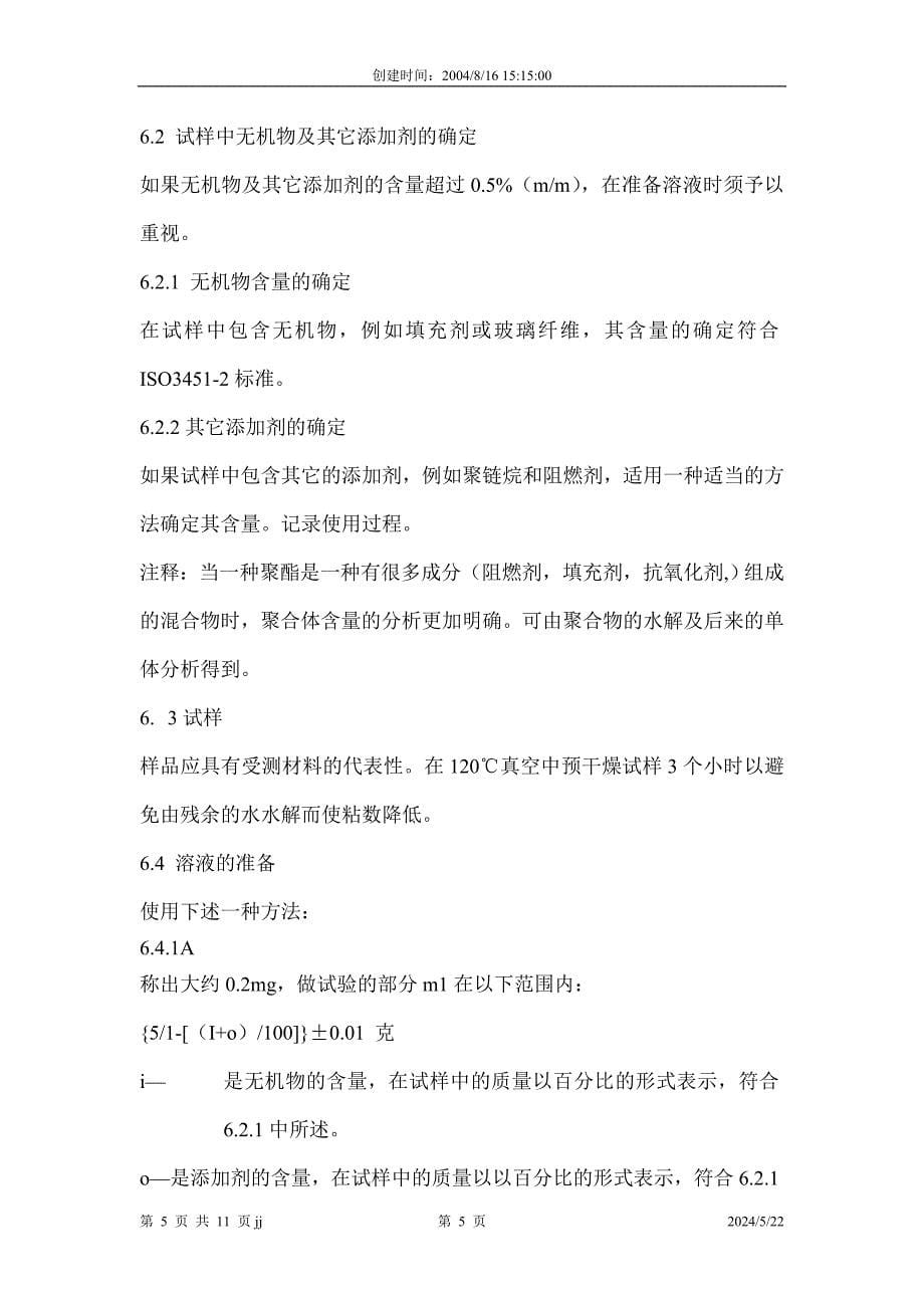 ISO1628-5中文版-自己翻译).doc_第5页