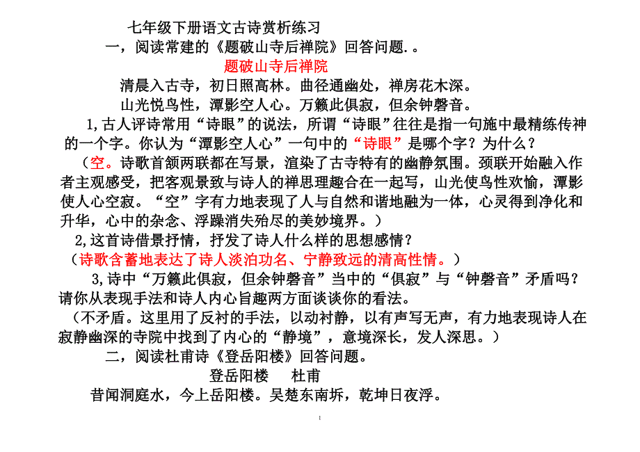 七年级下册语文古诗赏析练习_第1页