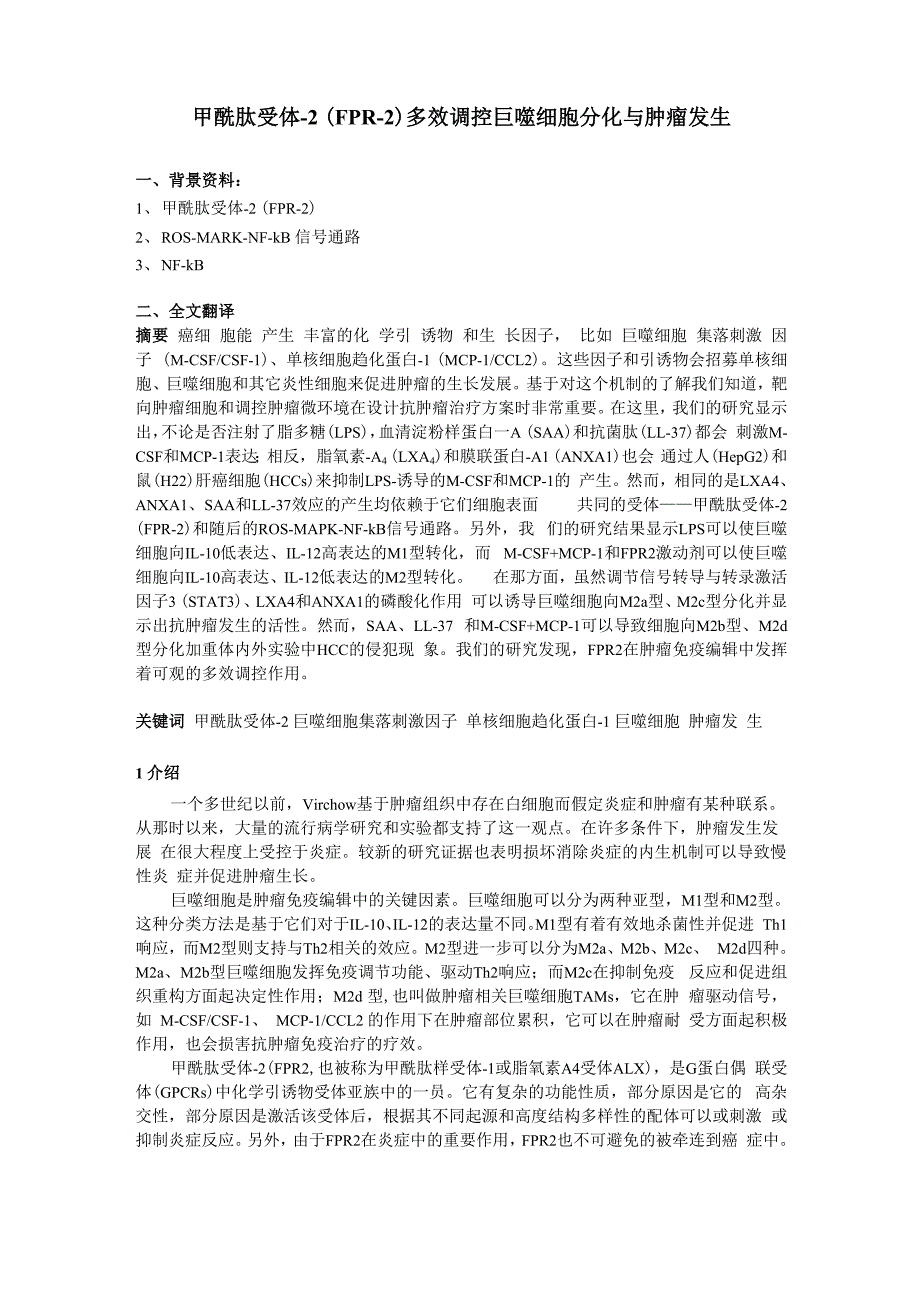 甲酰肽受体2多效调控巨噬细胞分化与肿瘤发生_第1页