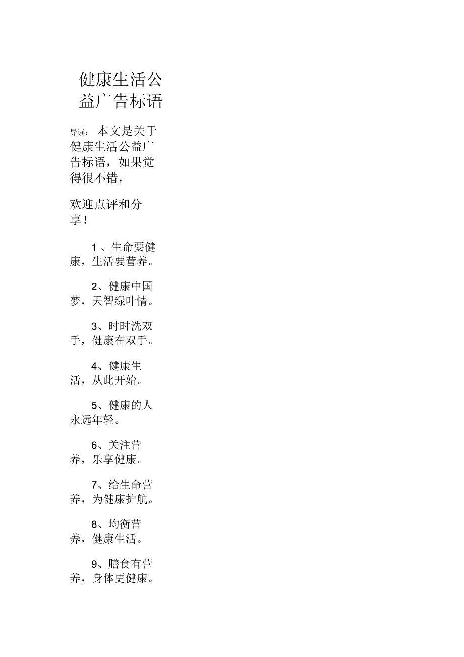 健康生活公益广告标语_第1页