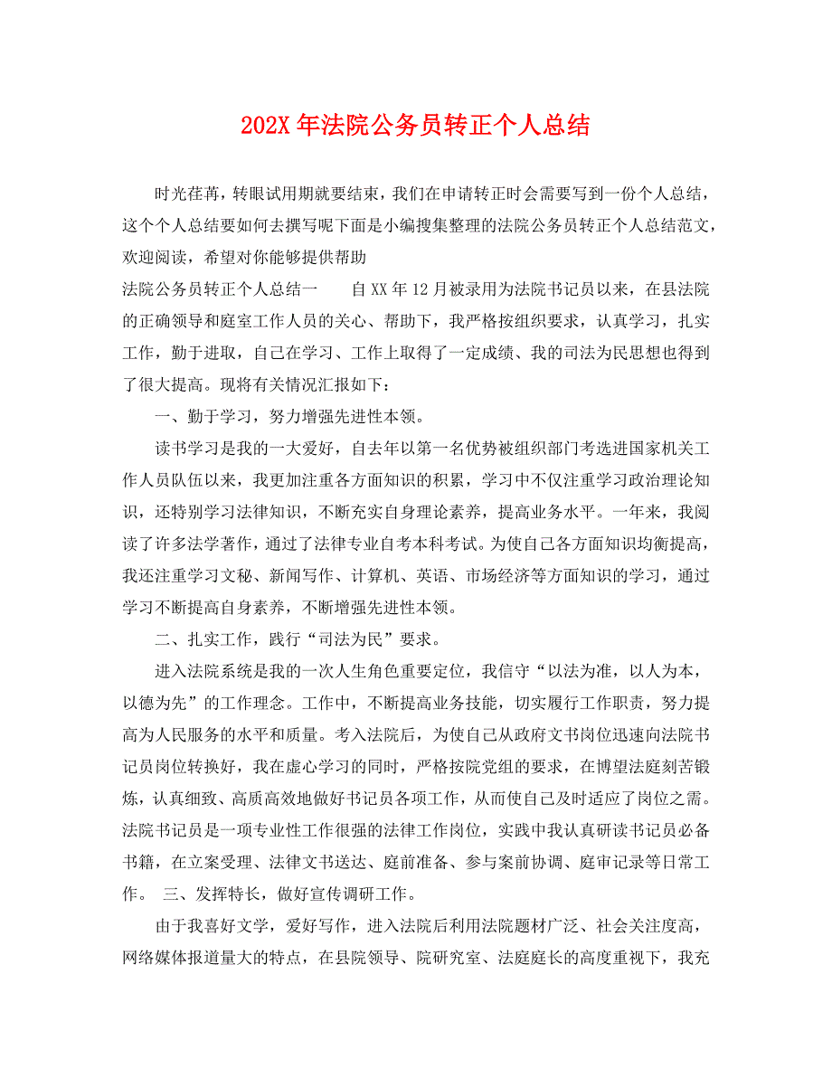 法院公务员转正个人总结_第1页