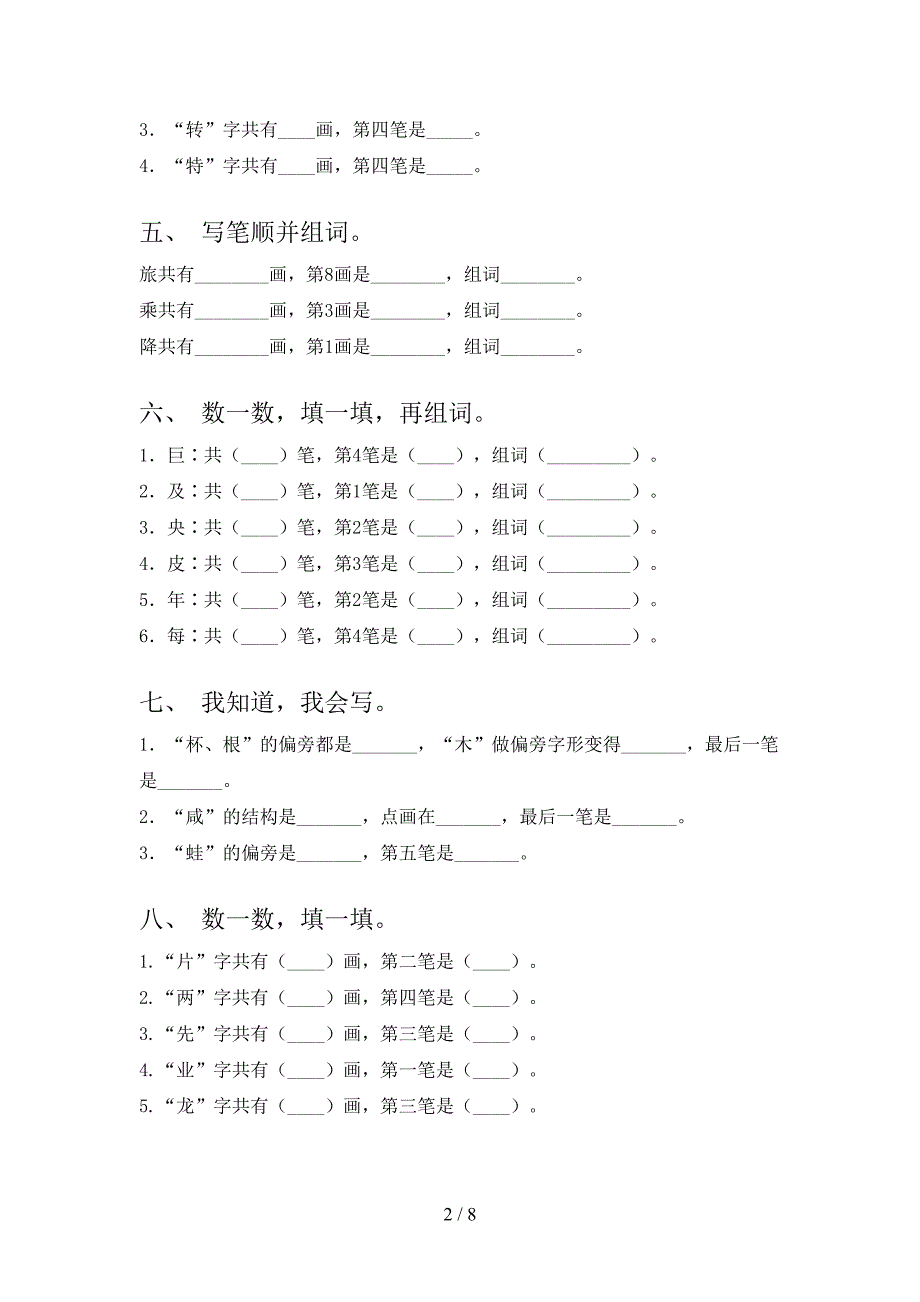 部编版二年级下学期语文笔画填空知识点巩固练习_第2页