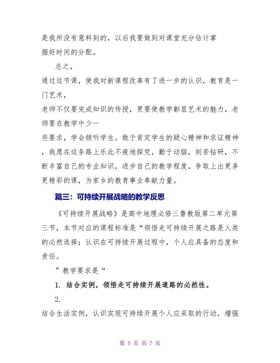 可持续发展战略的教学反思.doc_第5页