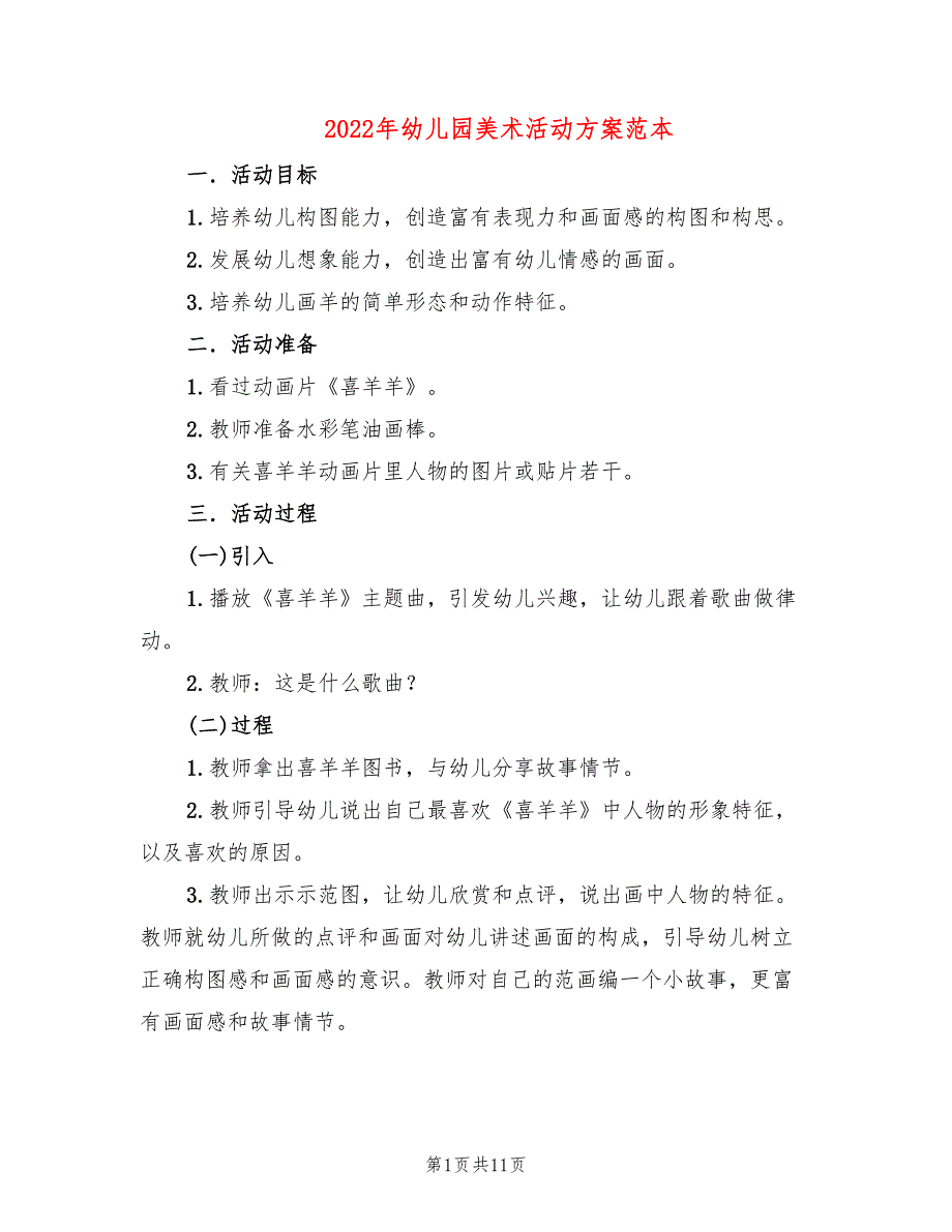 2022年幼儿园美术活动方案范本_第1页