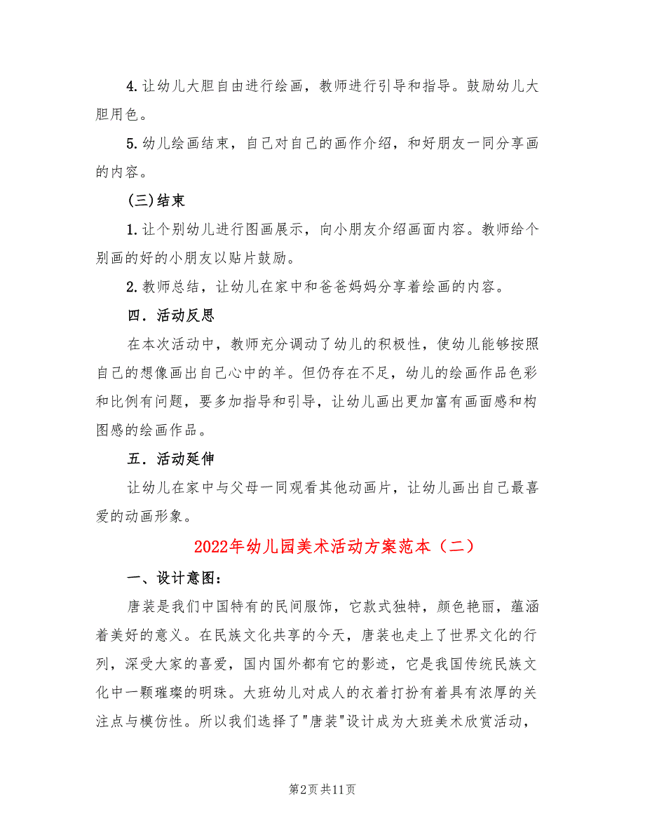 2022年幼儿园美术活动方案范本_第2页