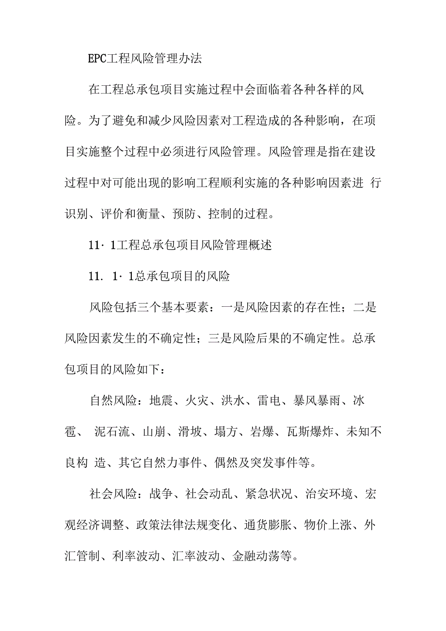 EPC工程风险管理办法_第1页