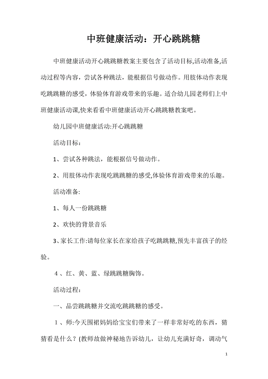 中班健康活动开心跳跳糖_第1页