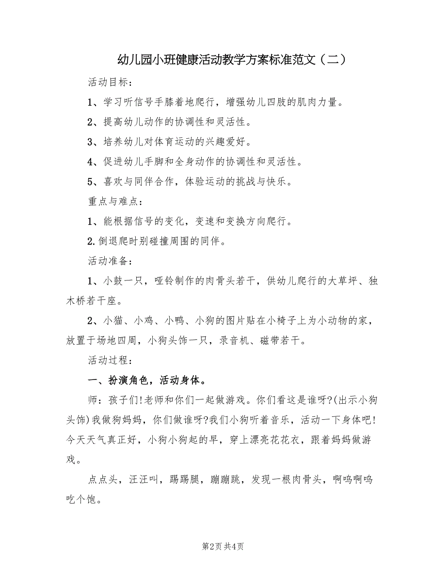 幼儿园小班健康活动教学方案标准范文（二篇）_第2页