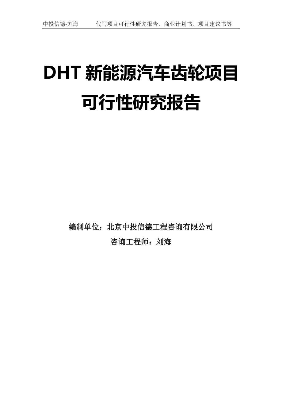 DHT新能源汽车齿轮项目可行性研究报告模板-拿地立项_第1页