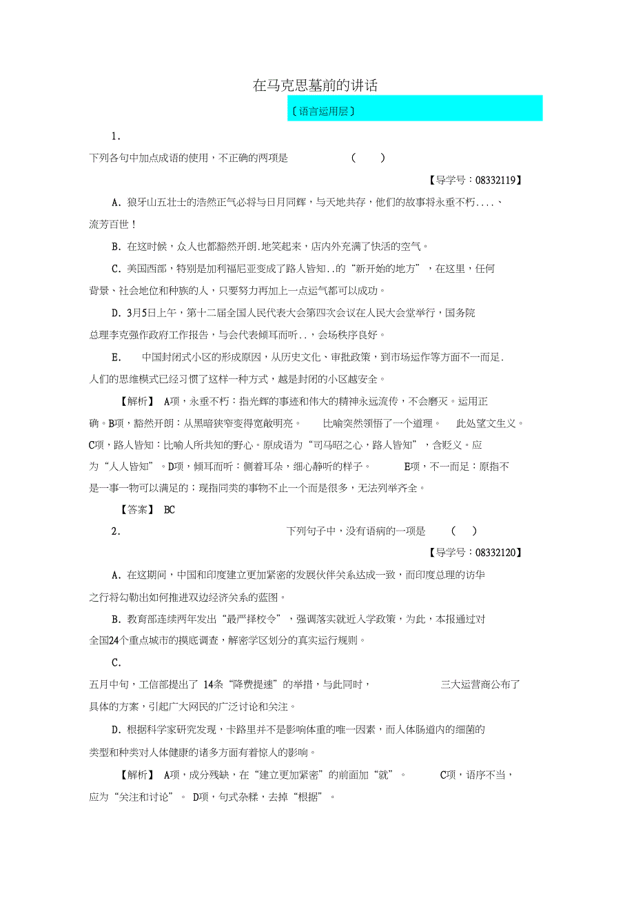 2017-2018学年高中语文第4单元13在马克思墓前的讲话学业分层测评新人教版必修2_第1页