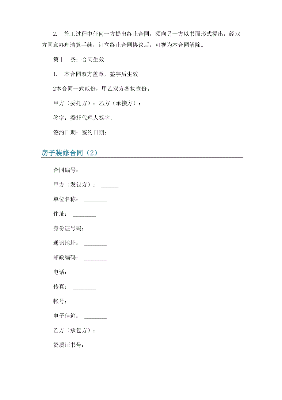 房子装修合同6篇_第4页