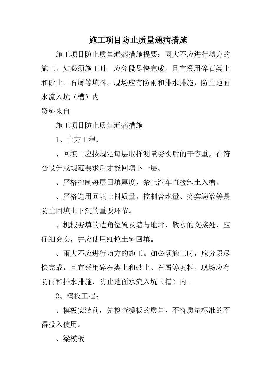 施工项目防止质量通病措施_第1页