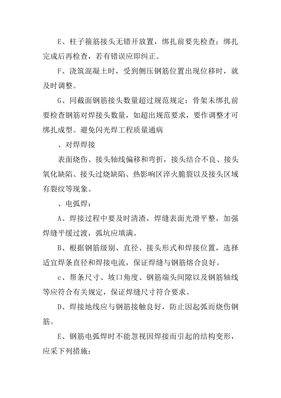 施工项目防止质量通病措施_第4页