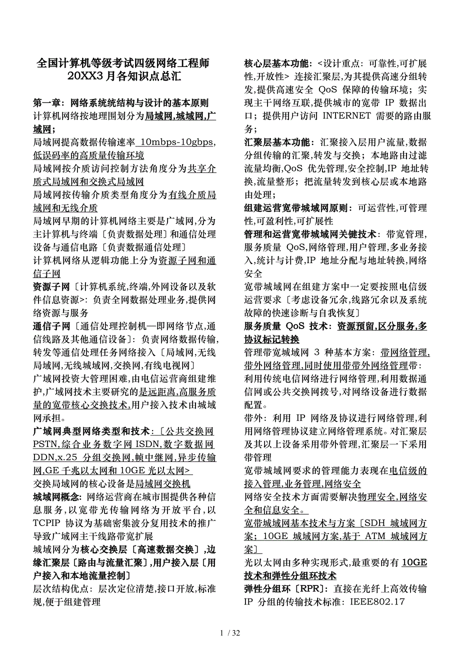 全国计算机等级考试四级网络工程师知识点总汇并附冲刺必考题型_第1页