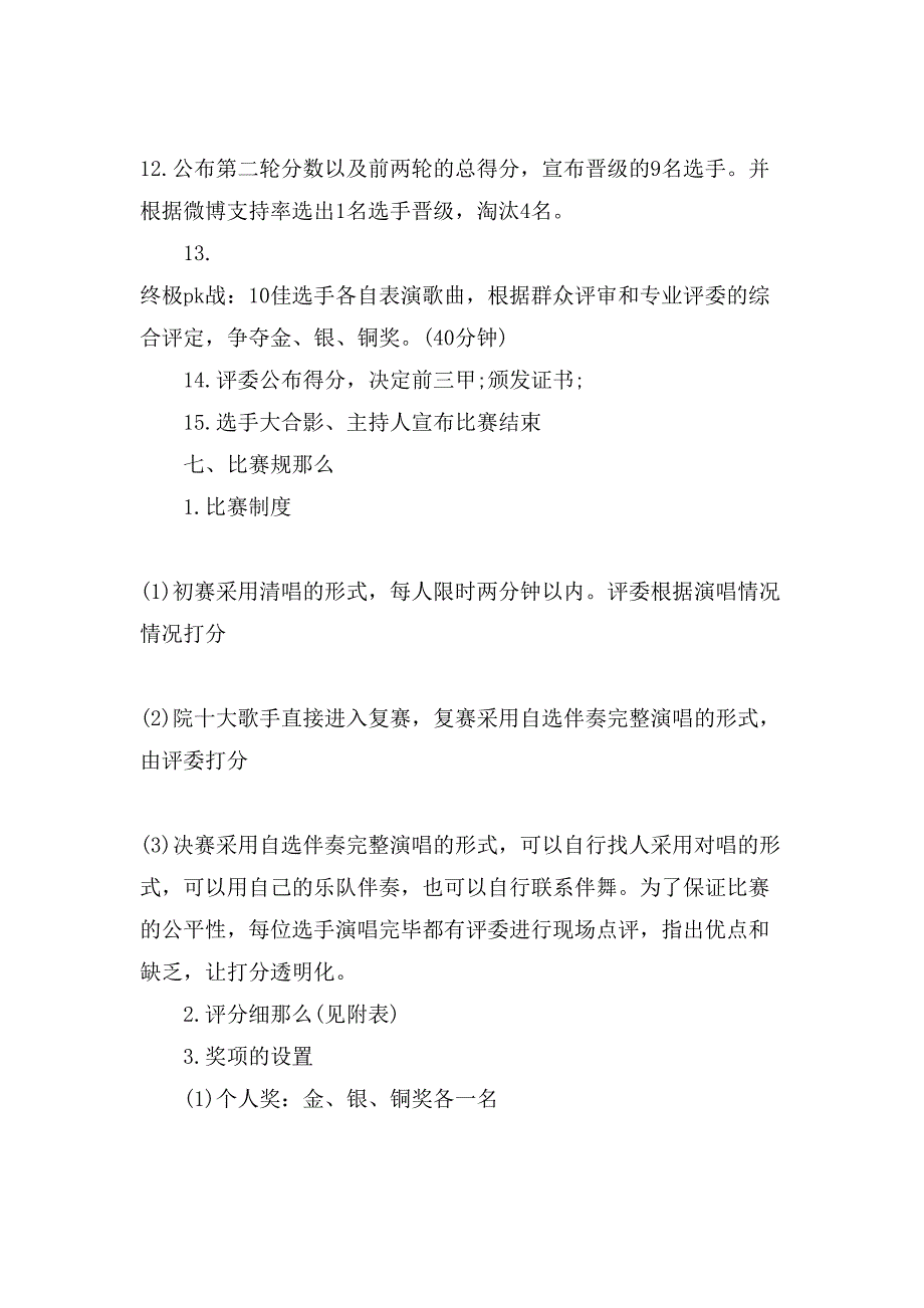 校园十大歌手大赛策划书.doc_第3页