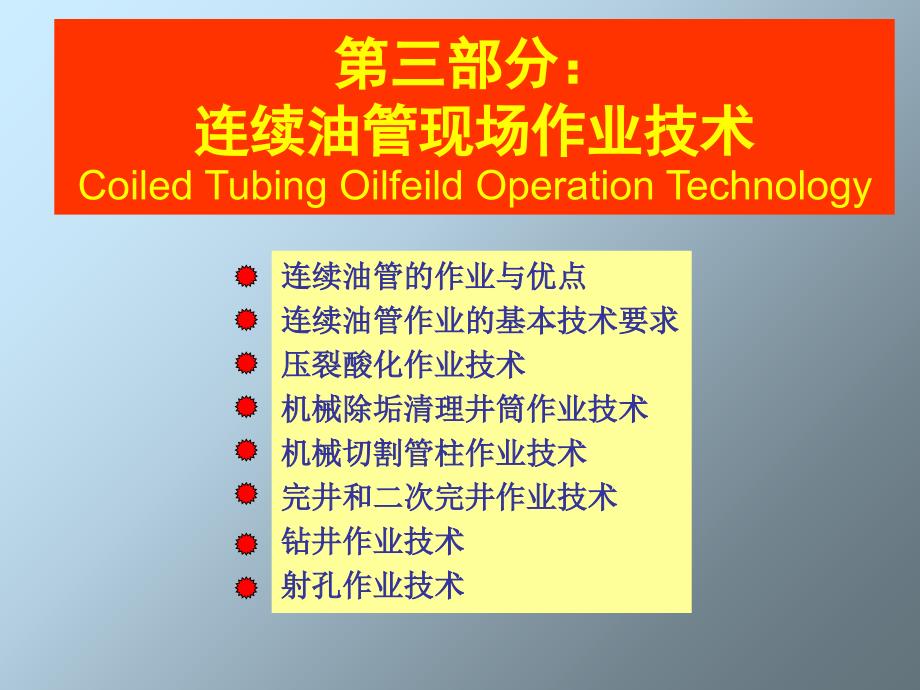 连续油管技术课件_第3页