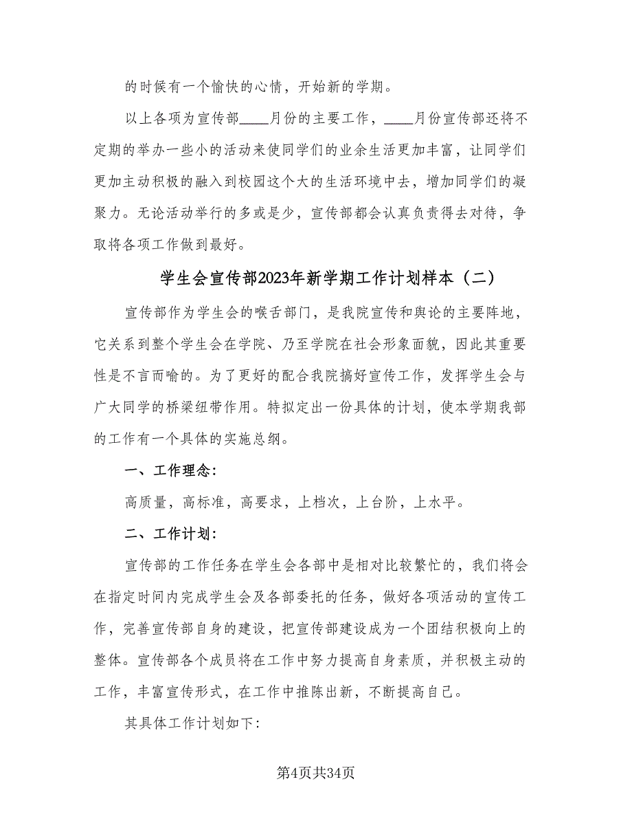 学生会宣传部2023年新学期工作计划样本（9篇）.doc_第4页