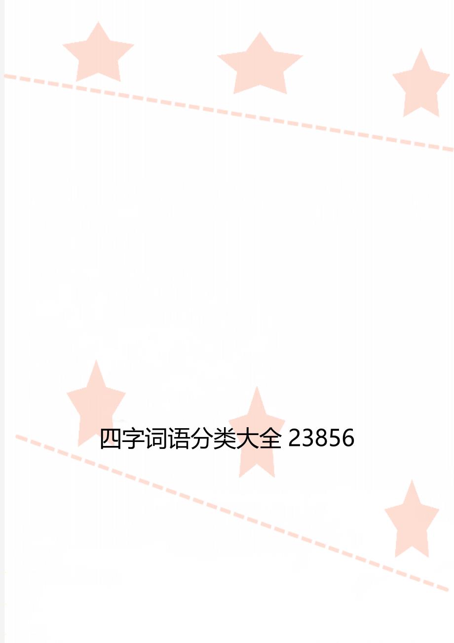 四字词语分类大全23856_第1页