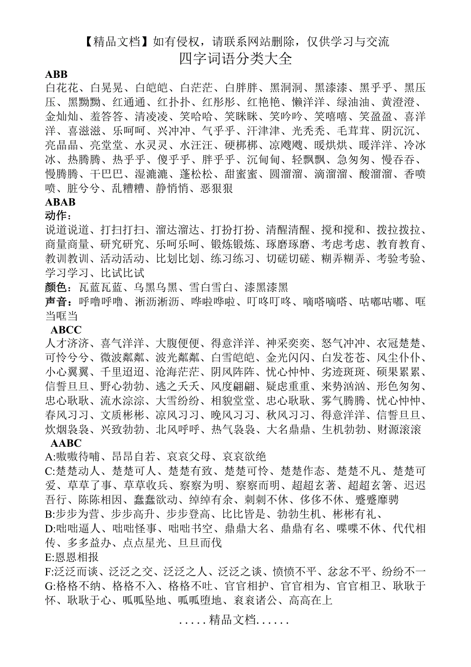 四字词语分类大全23856_第2页