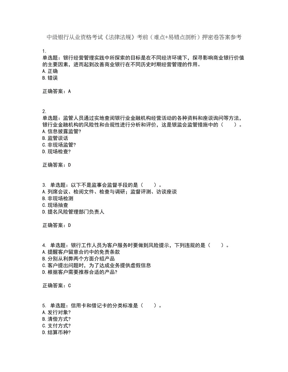 中级银行从业资格考试《法律法规》考前（难点+易错点剖析）押密卷答案参考16_第1页