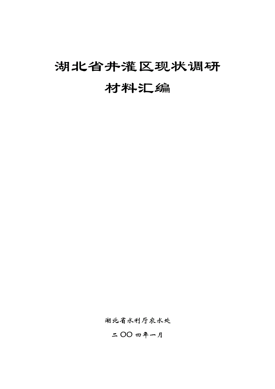 湖北省井灌区建设调研报告_第1页