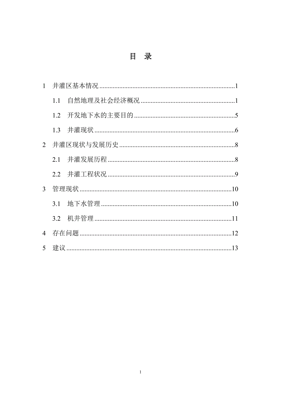 湖北省井灌区建设调研报告_第2页