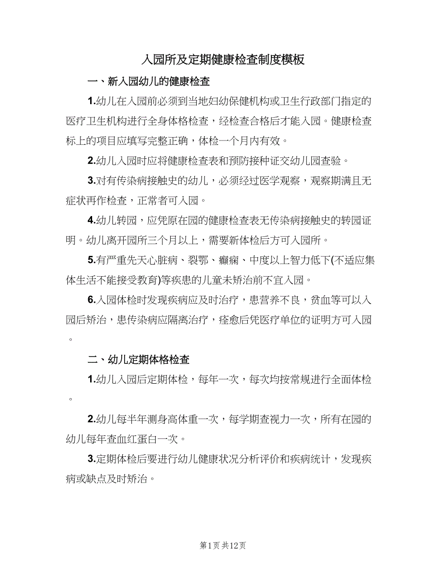 入园所及定期健康检查制度模板（四篇）.doc_第1页