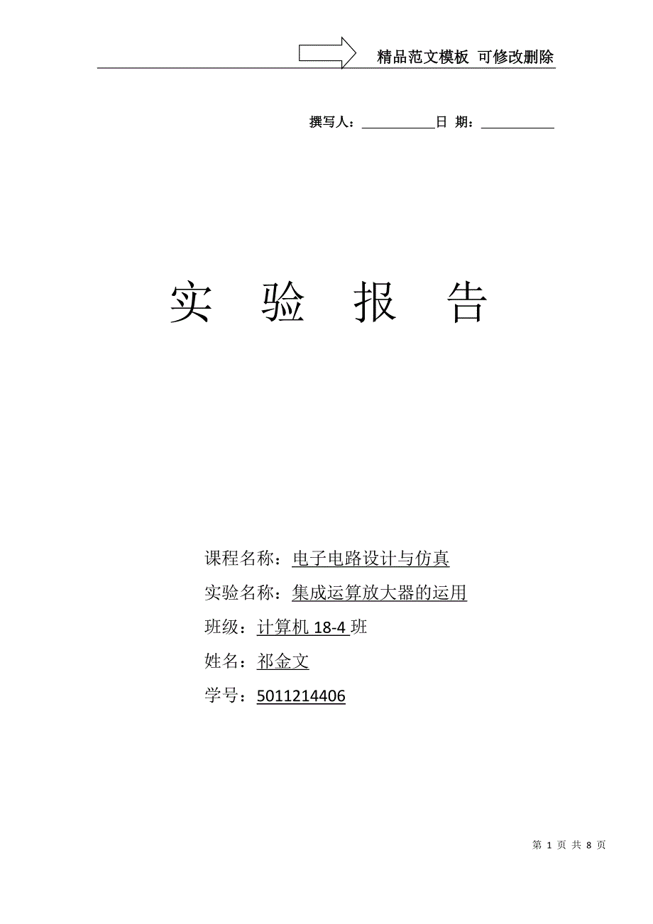 运算放大电路实验报告_第1页