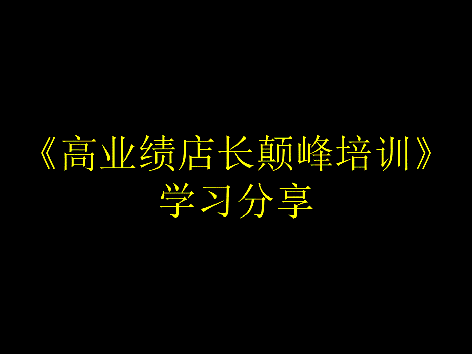 高业绩店长颠峰培训学习分享_第1页