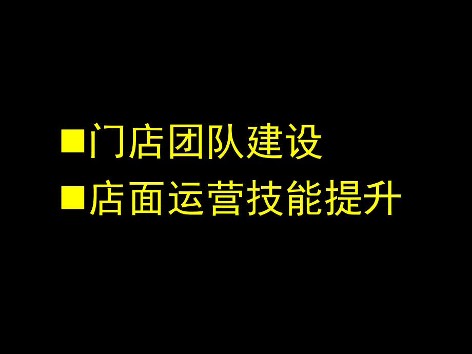 高业绩店长颠峰培训学习分享_第2页