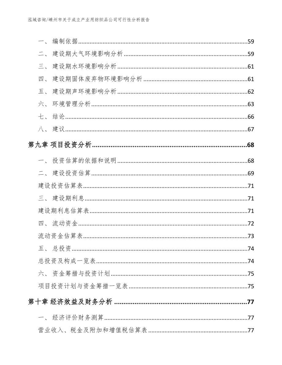 嵊州市关于成立产业用纺织品公司可行性分析报告_第5页