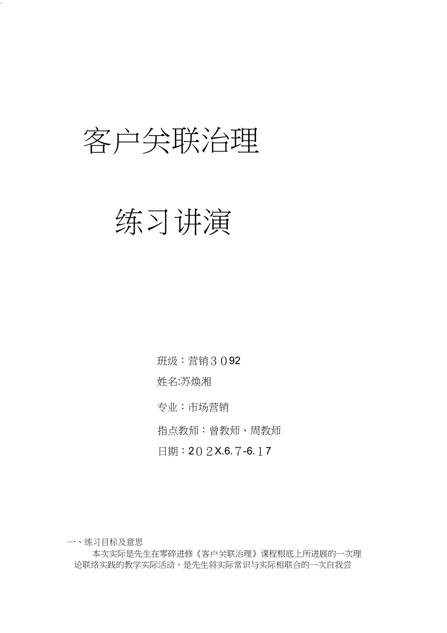 客户关系实习报告_第1页