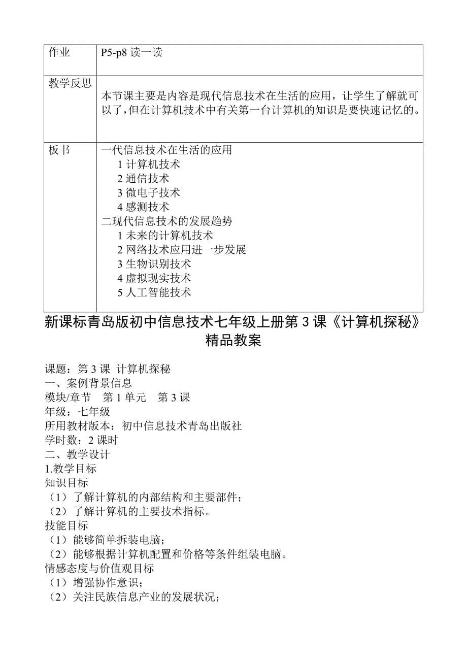 新课标青岛版初中信息技术七年级上册精品教案_第5页