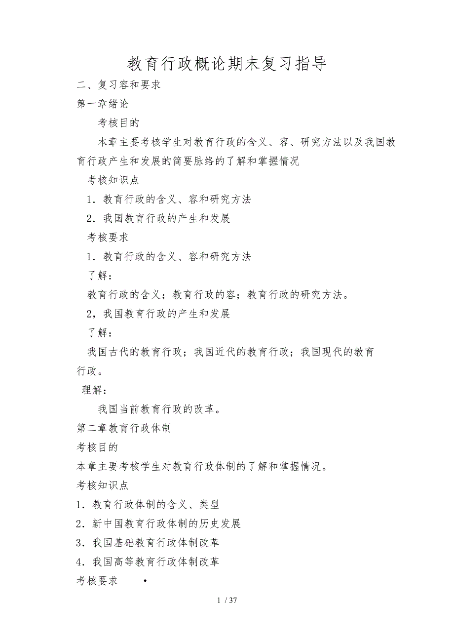 教育行政概论期末复习指导_第1页