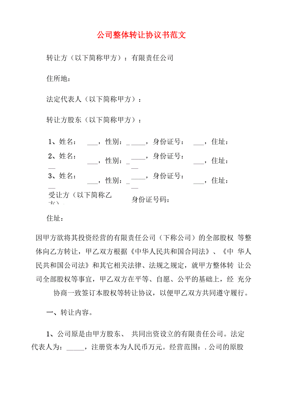 公司整体转让协议书范文_第1页