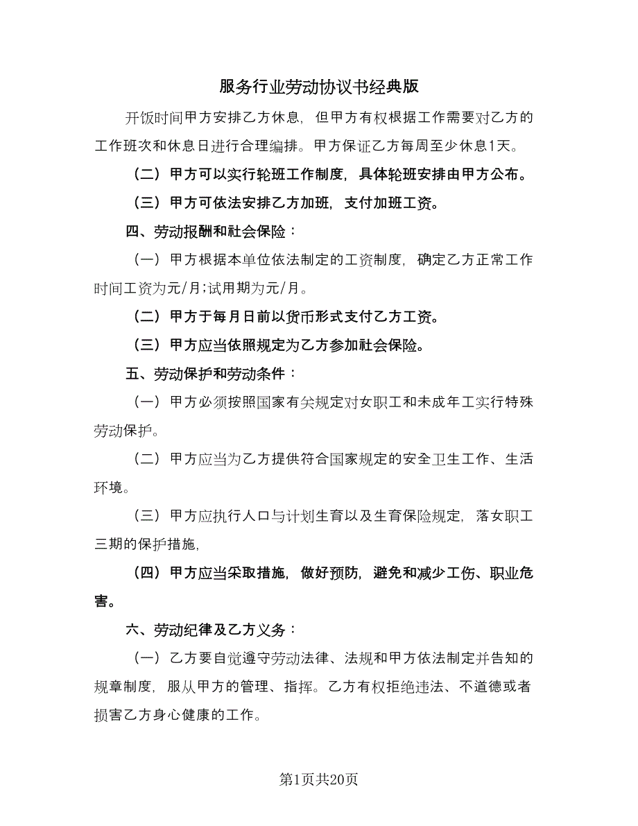 服务行业劳动协议书经典版（五篇）.doc_第1页