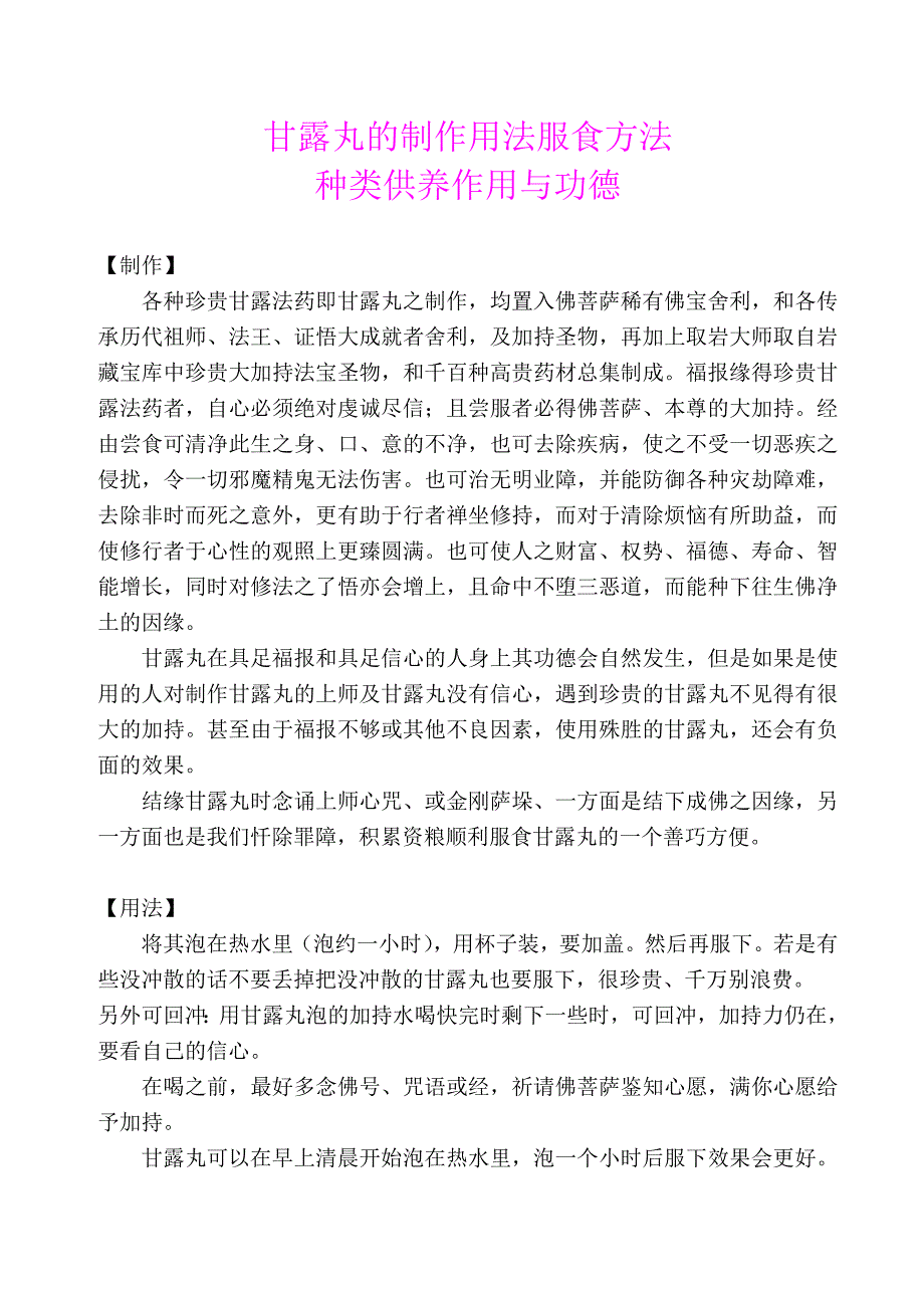 甘露丸的制作用法服食功德等_第1页