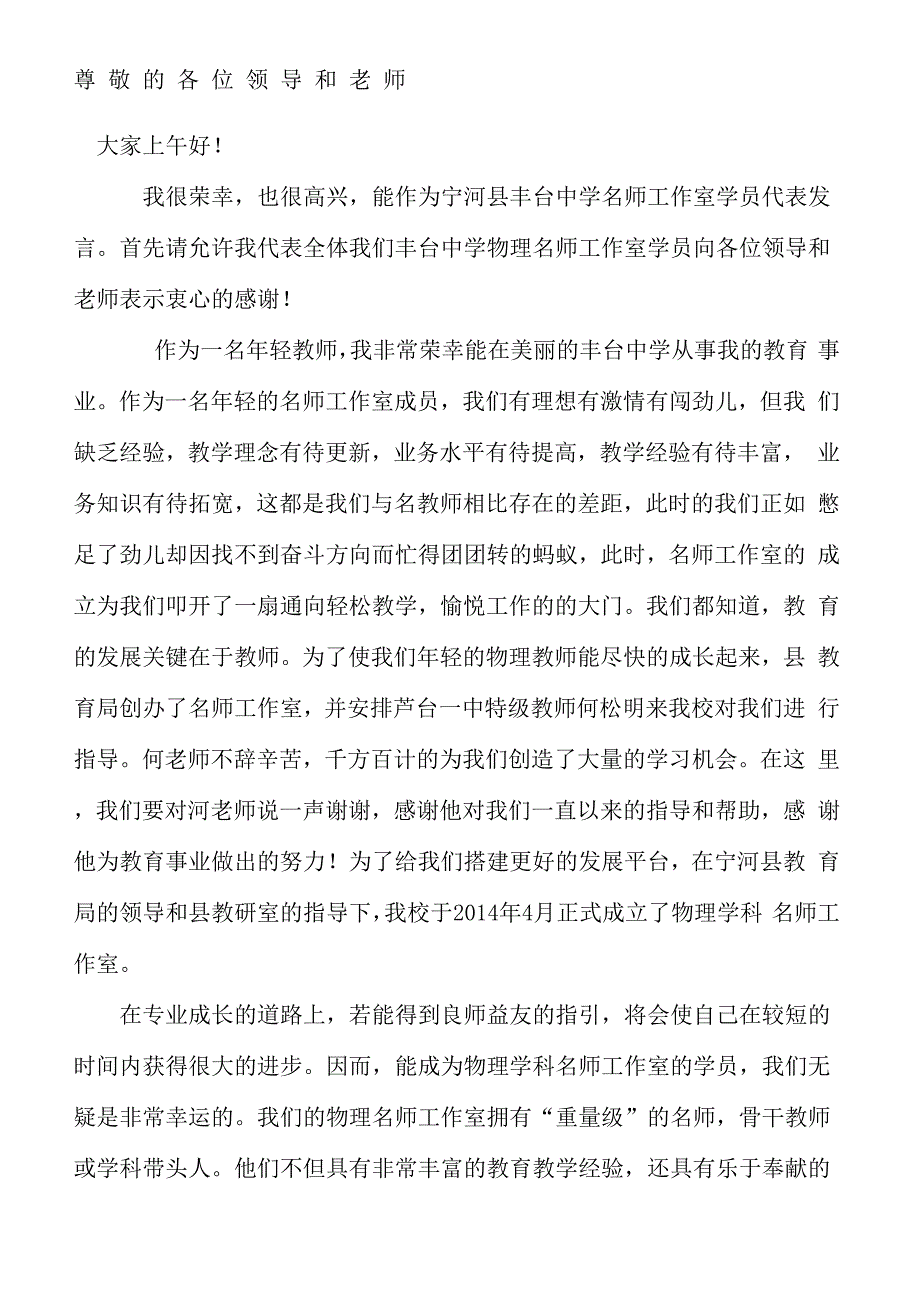 名师工作室发言稿_第1页