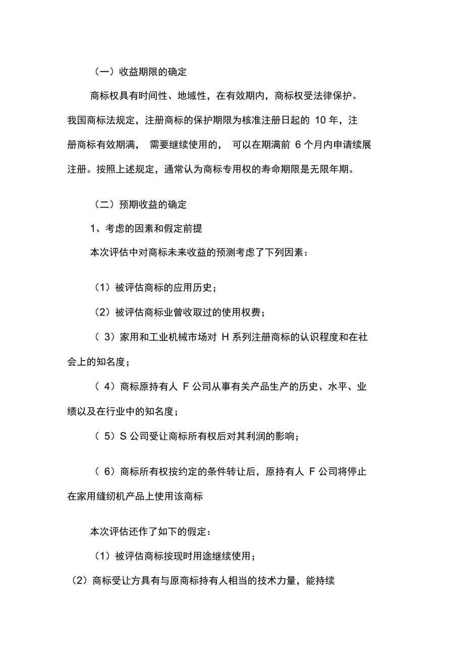 商标权评估案例一_第5页