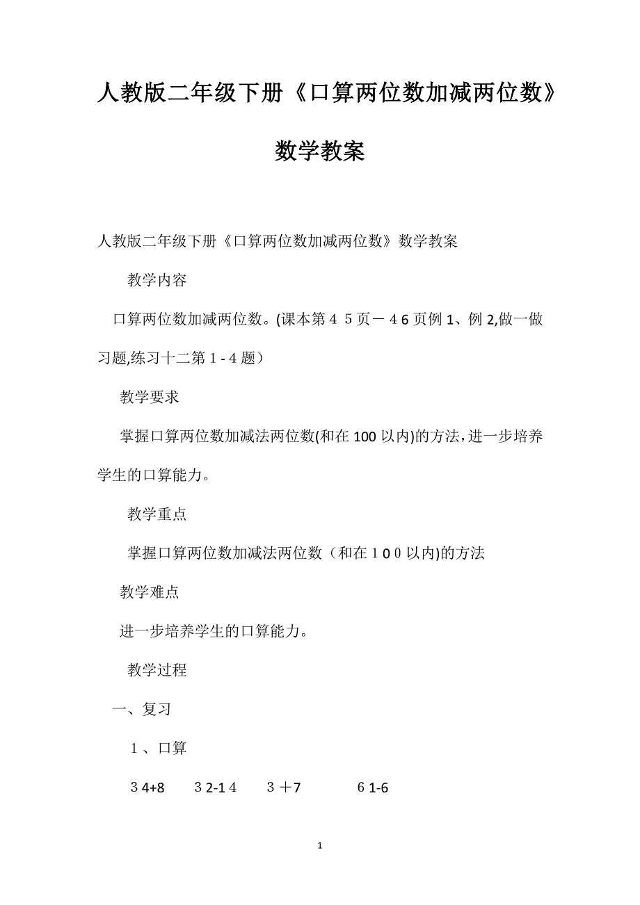 人教版二年级下册口算两位数加减两位数数学教案_第1页