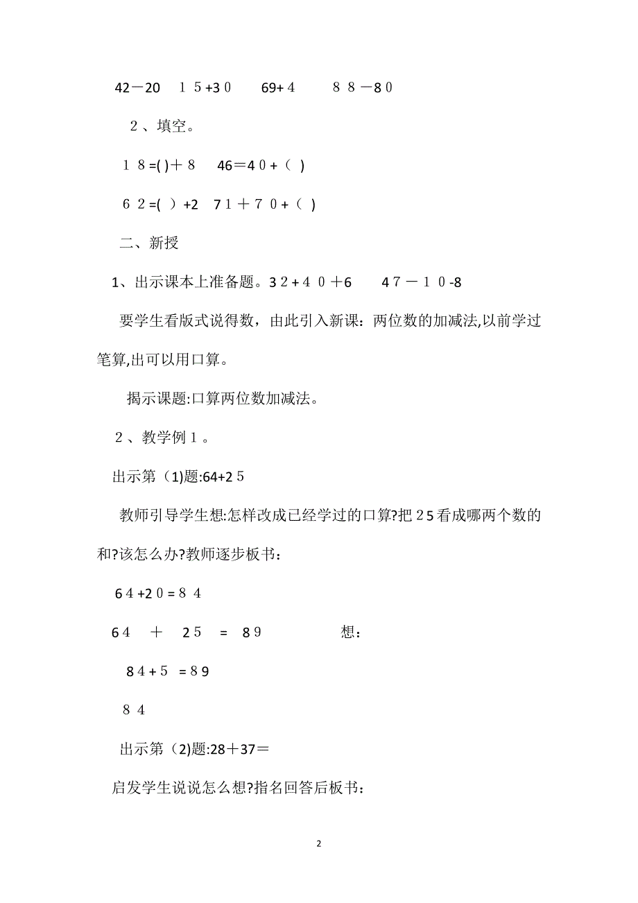 人教版二年级下册口算两位数加减两位数数学教案_第2页