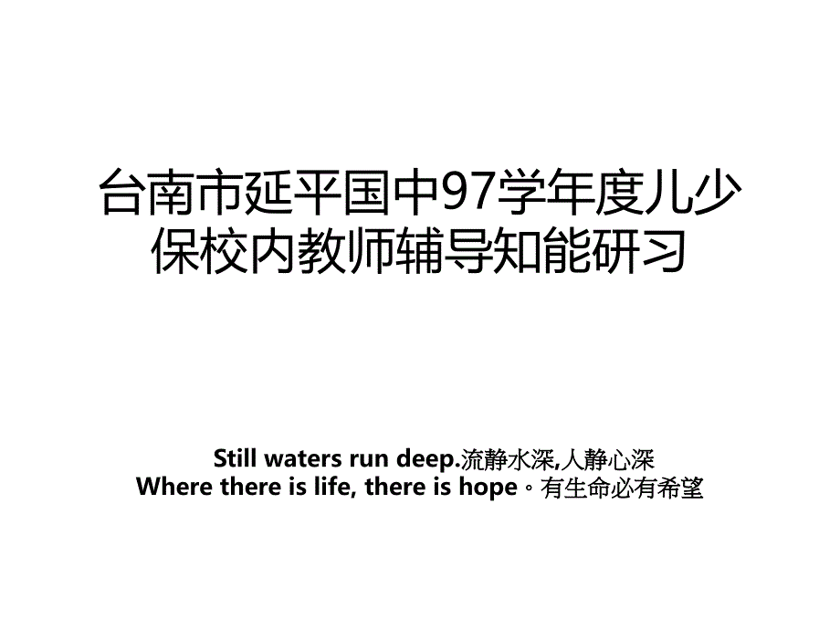 台南市延平国中97学年度儿少保校内教师辅导知能研习_第1页